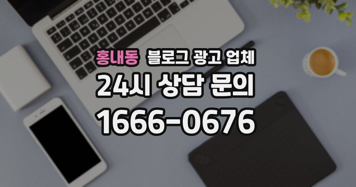홍내동 블로그 광고 업체