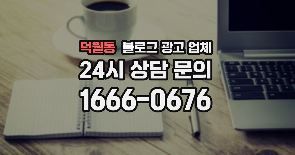 덕월동 블로그 광고 업체