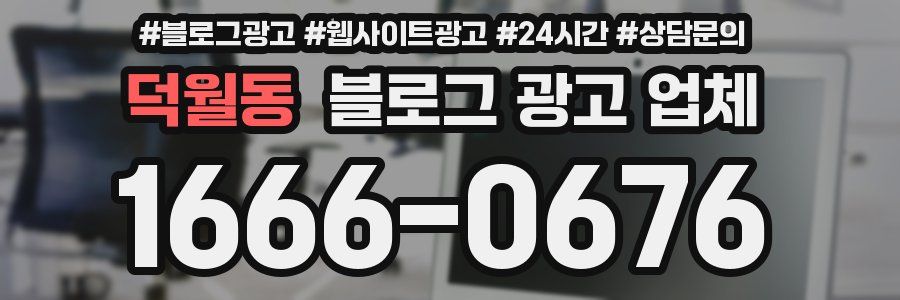 덕월동 블로그 광고 업체