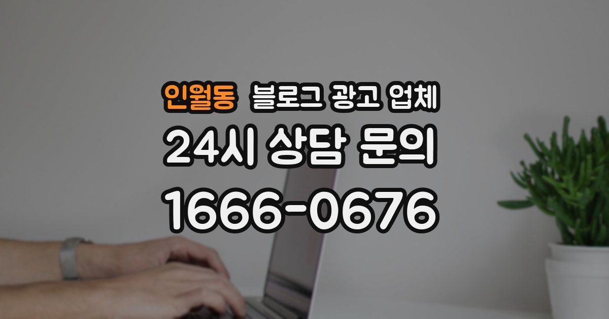 인월동 블로그 광고 업체