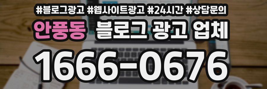 안풍동 블로그 광고 업체
