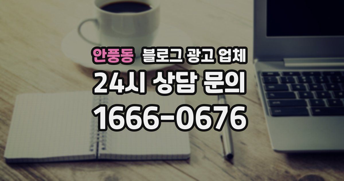 안풍동 블로그 광고 업체