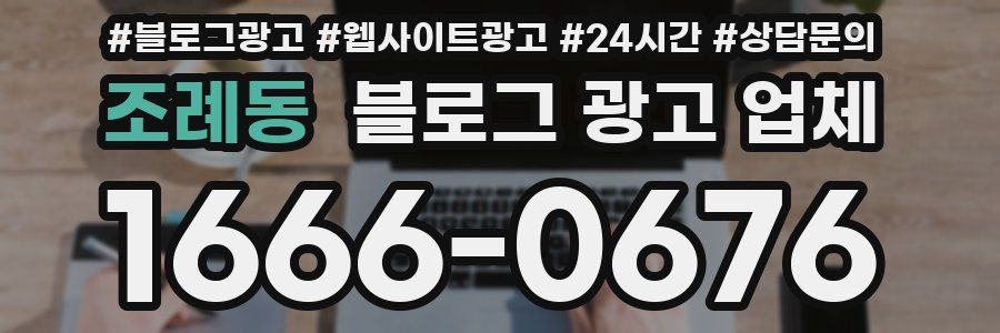 조례동 블로그 광고 업체