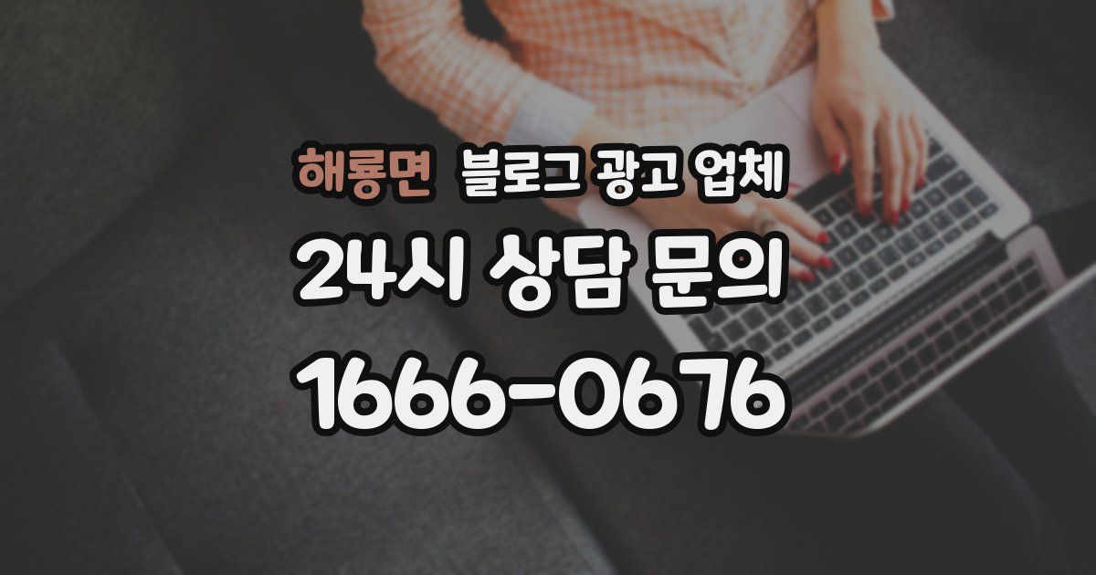 해룡면 블로그 광고 업체