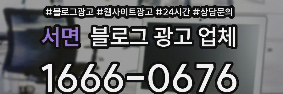 서면 블로그 광고 업체