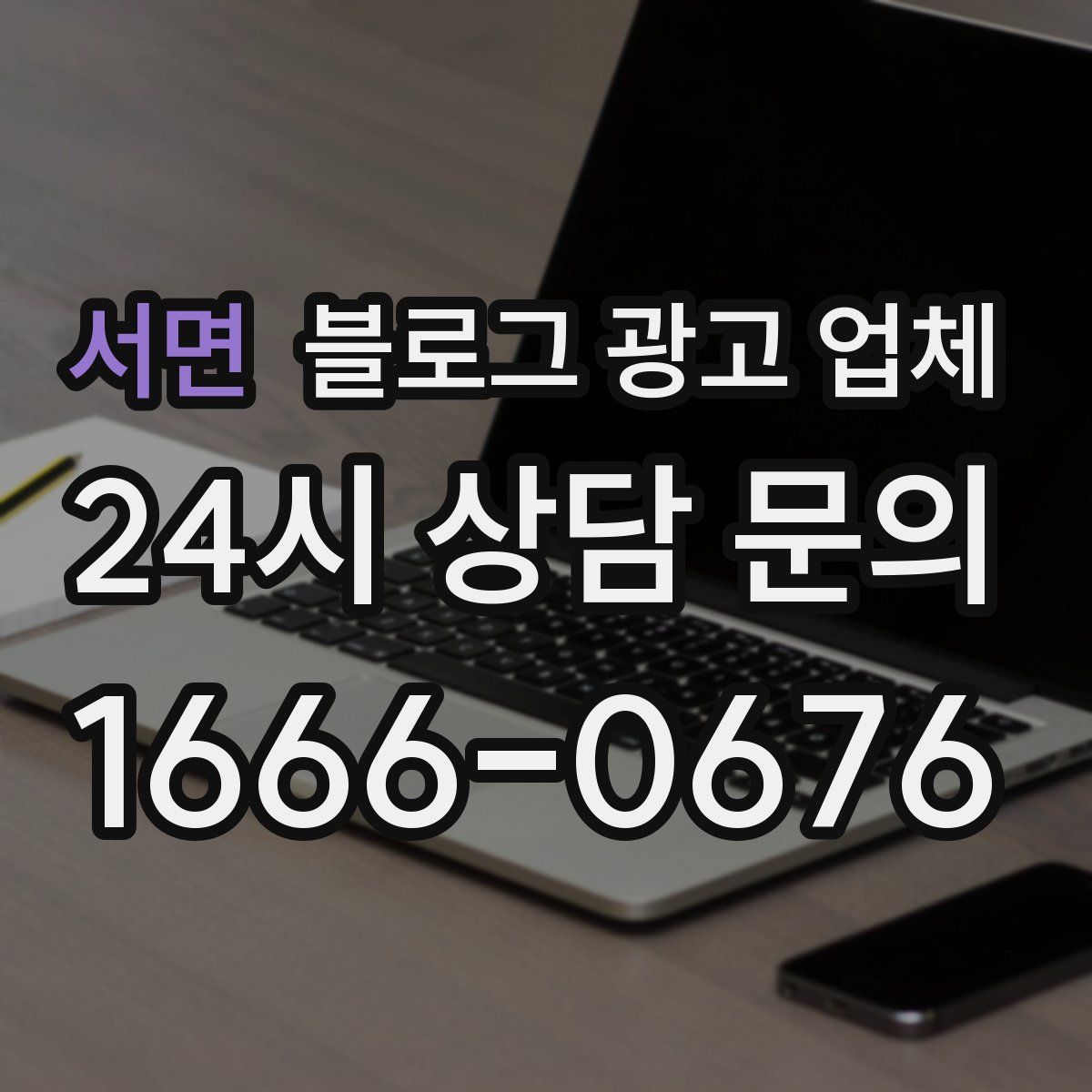 서면 블로그 광고 업체