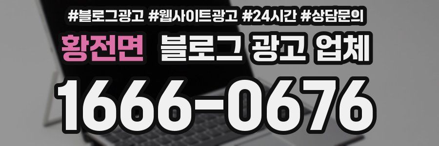 황전면 블로그 광고 업체