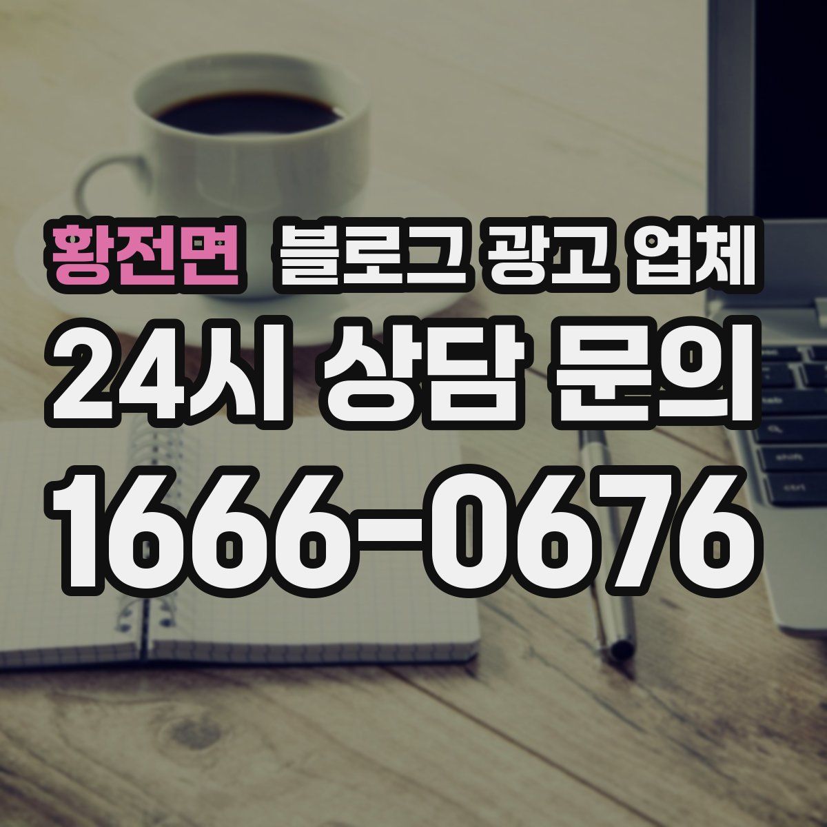 황전면 블로그 광고 업체
