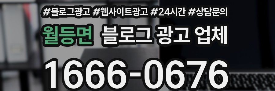 월등면 블로그 광고 업체