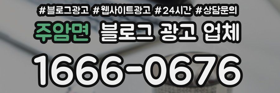 주암면 블로그 광고 업체