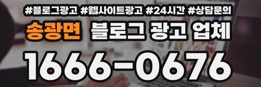 송광면 블로그 광고 업체