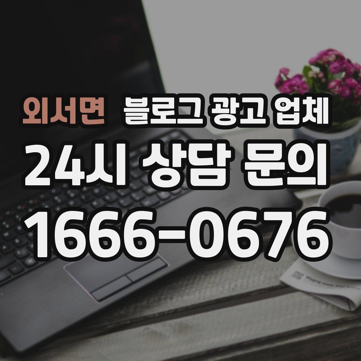 외서면 블로그 광고 업체 선택 후 관리가 필요한 이유