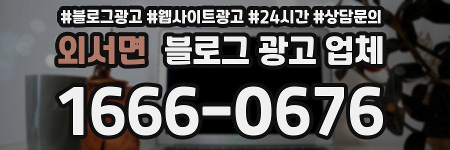 외서면 블로그 광고 업체