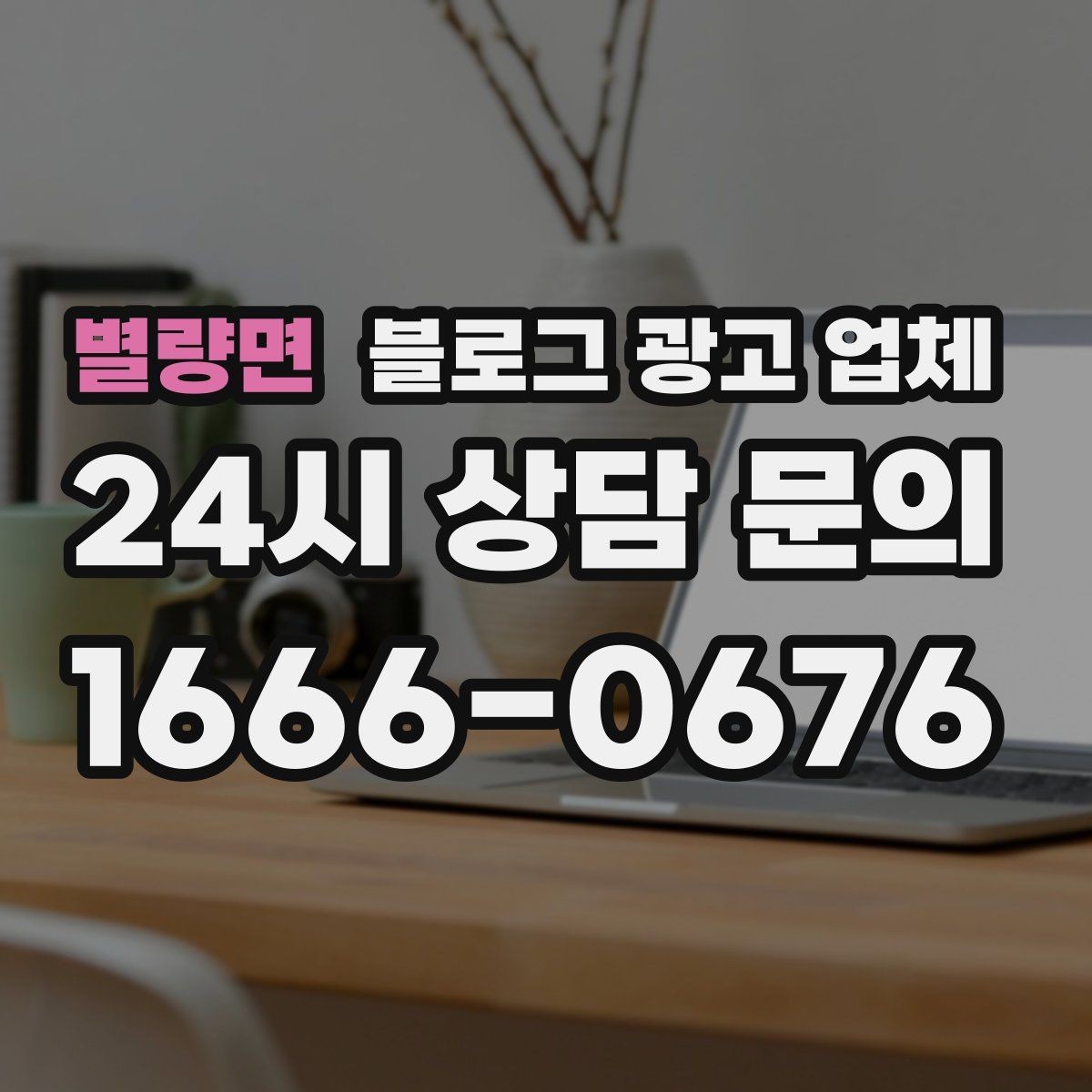 별량면 블로그 광고 업체 이용 전 기대치 조율이 필요한 이유