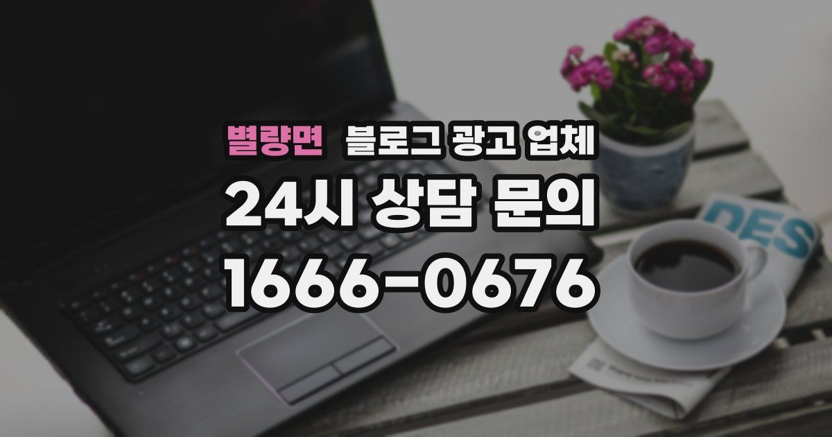 별량면 블로그 광고 업체