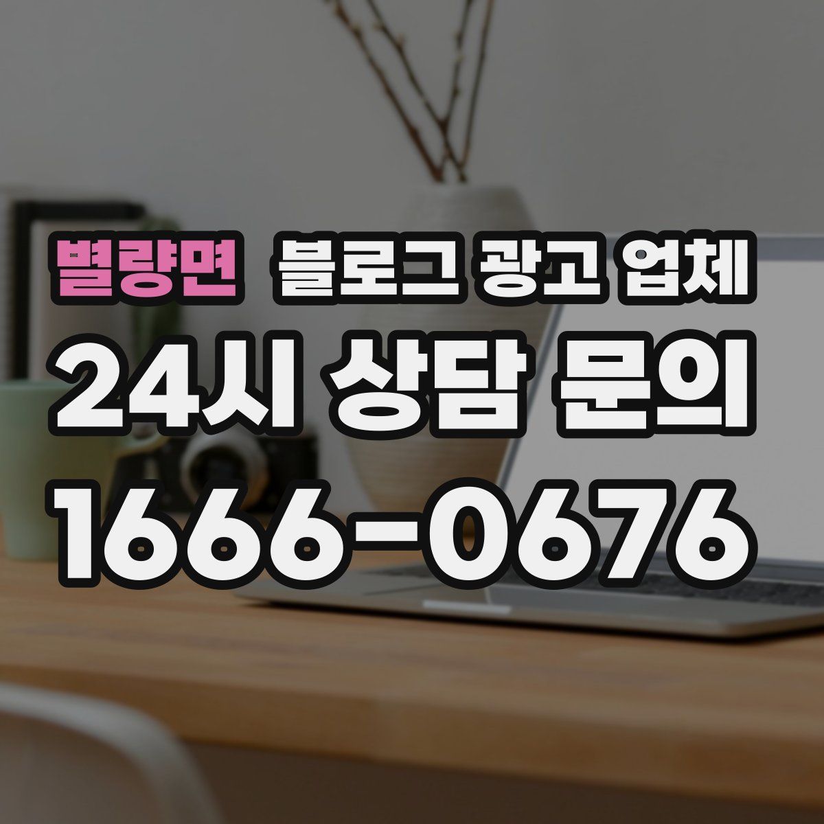 별량면 블로그 광고 업체