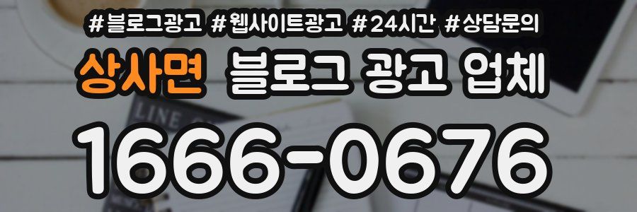 상사면 블로그 광고 업체