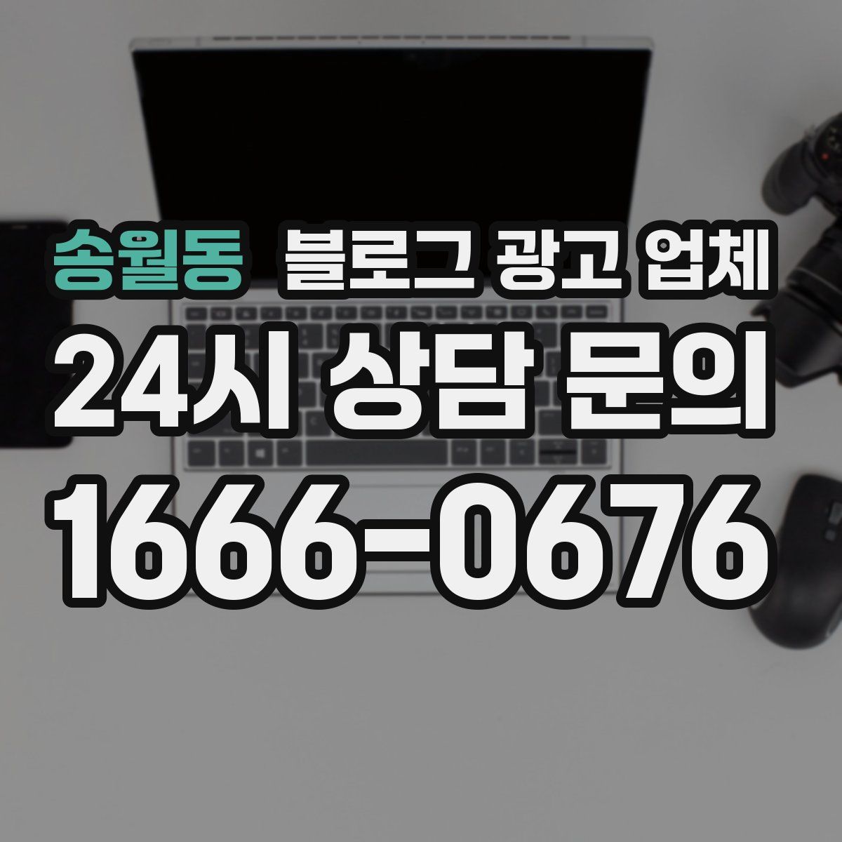 송월동 블로그 광고 업체