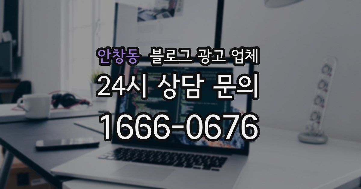 안창동 블로그 광고 업체