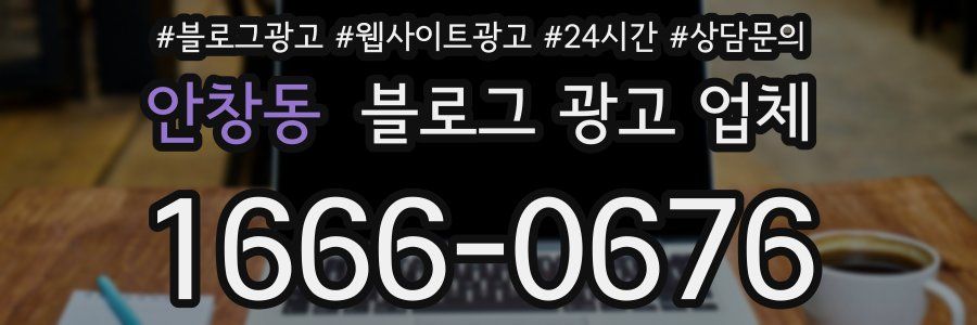 안창동 블로그 광고 업체