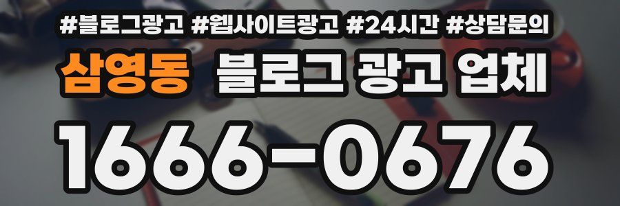 삼영동 블로그 광고 업체