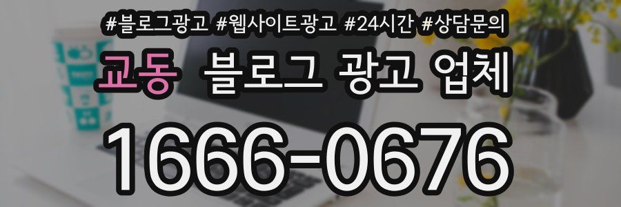 교동 블로그 광고 업체