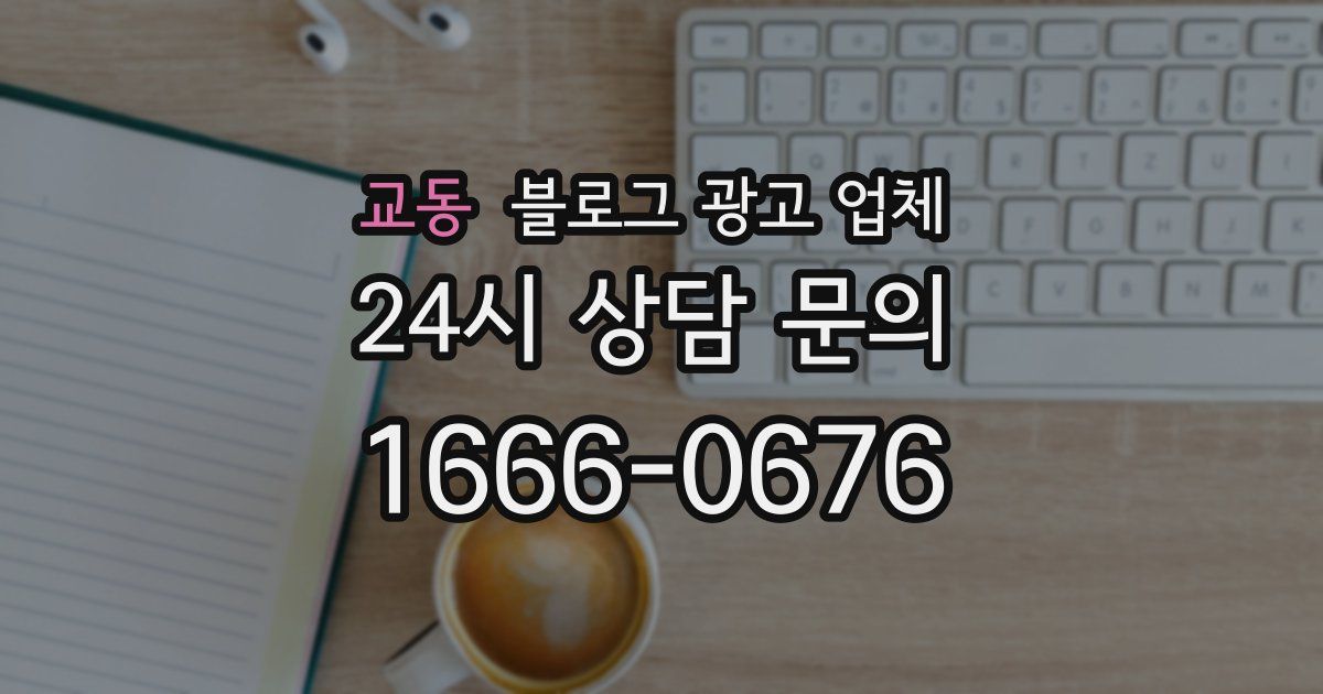 교동 블로그 광고 업체