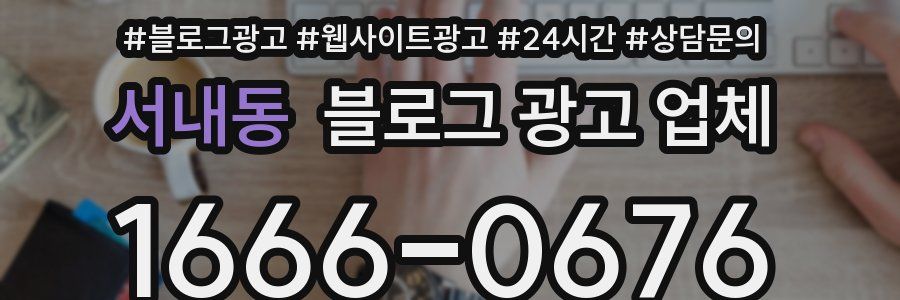 서내동 블로그 광고 업체