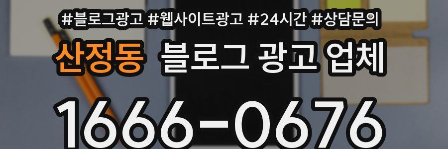 산정동 블로그 광고 업체