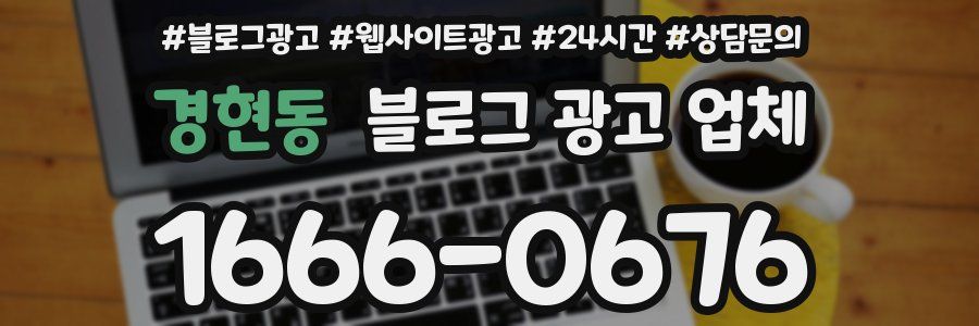 경현동 블로그 광고 업체