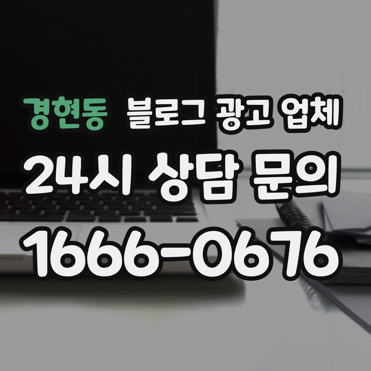 경현동 블로그 광고 업체