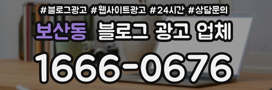 보산동 블로그 광고 업체