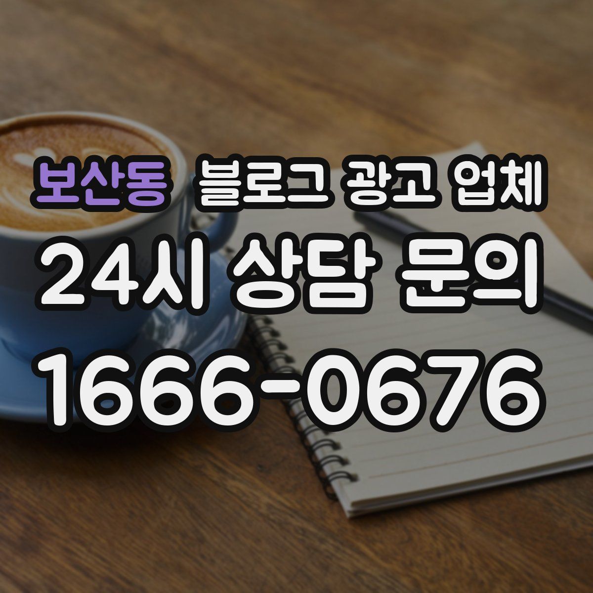보산동 블로그 광고 업체