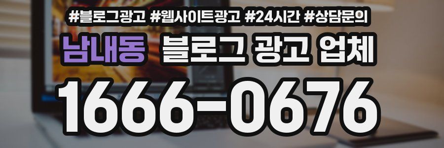 남내동 블로그 광고 업체