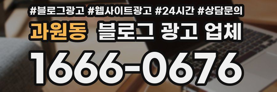 과원동 블로그 광고 업체