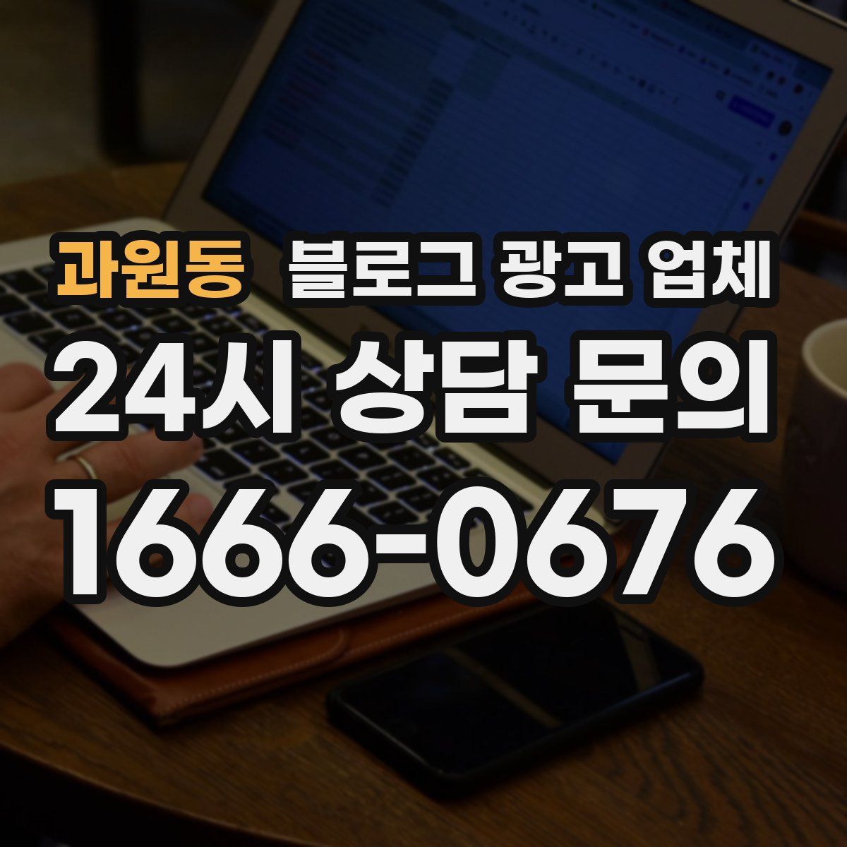 과원동 블로그 광고 업체