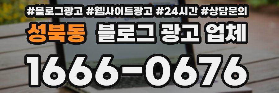 성북동 블로그 광고 업체