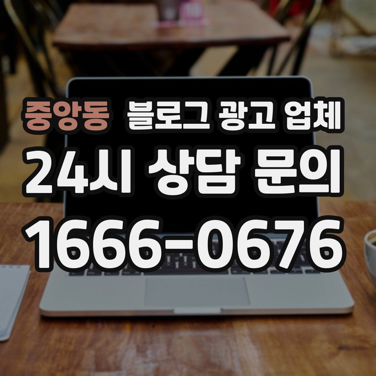 중앙동 블로그 광고 업체