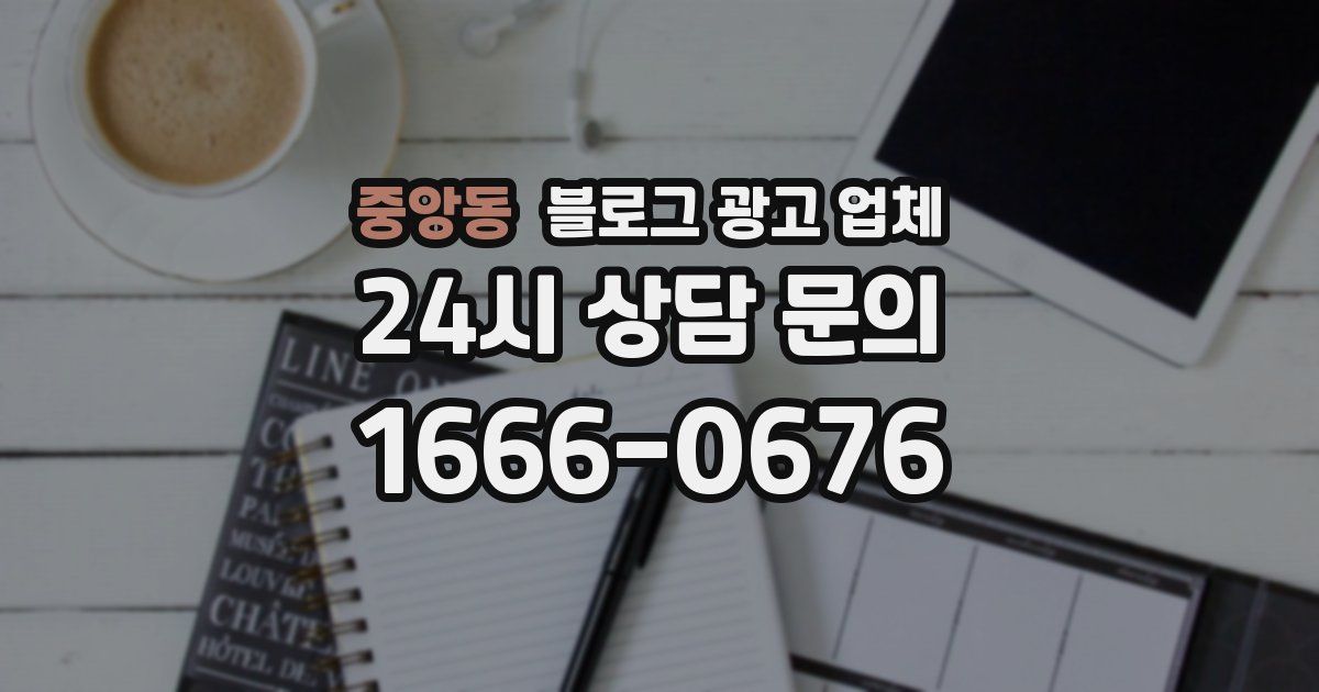 중앙동 블로그 광고 업체