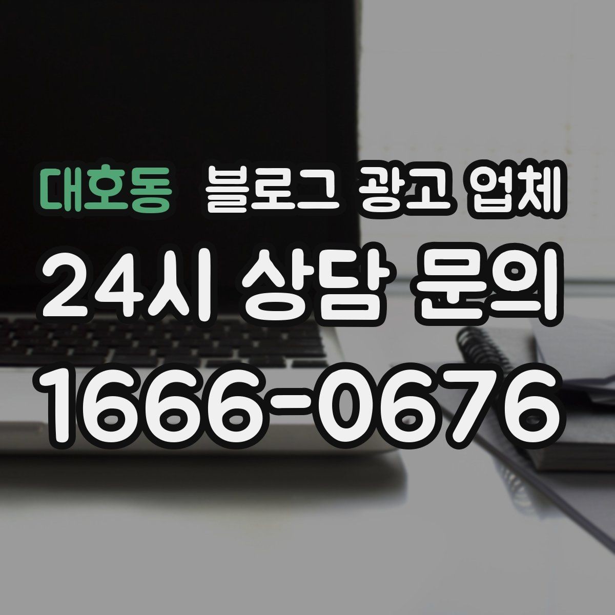 대호동 블로그 광고 업체 진행 시 콘텐츠 주제는 누가 정할까