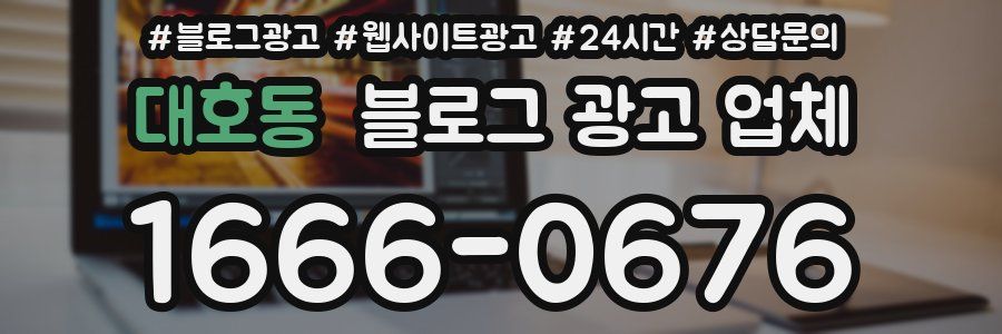 대호동 블로그 광고 업체