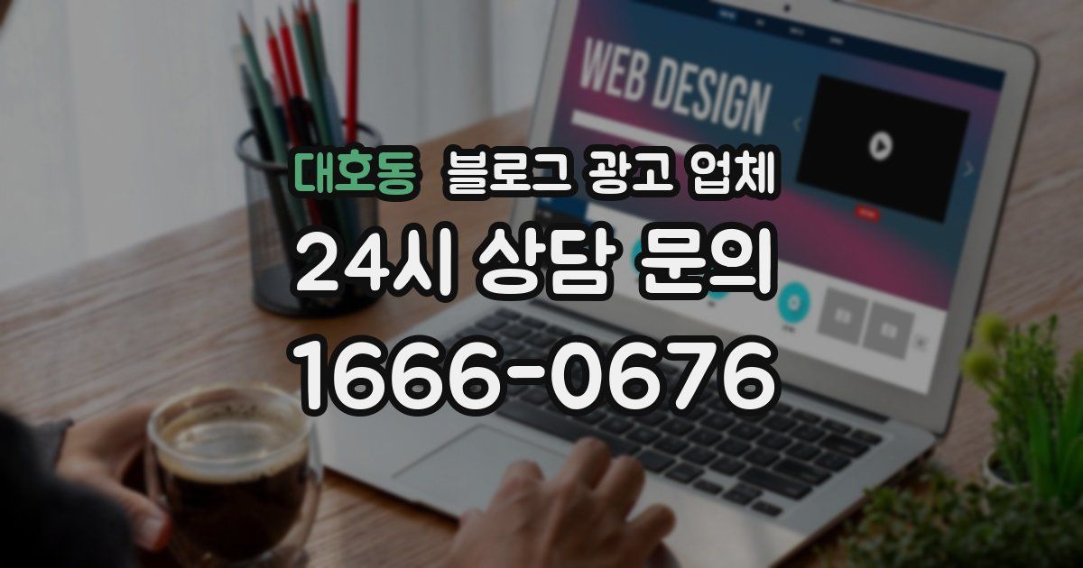 대호동 블로그 광고 업체