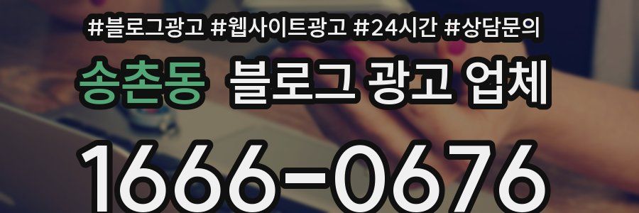 송촌동 블로그 광고 업체