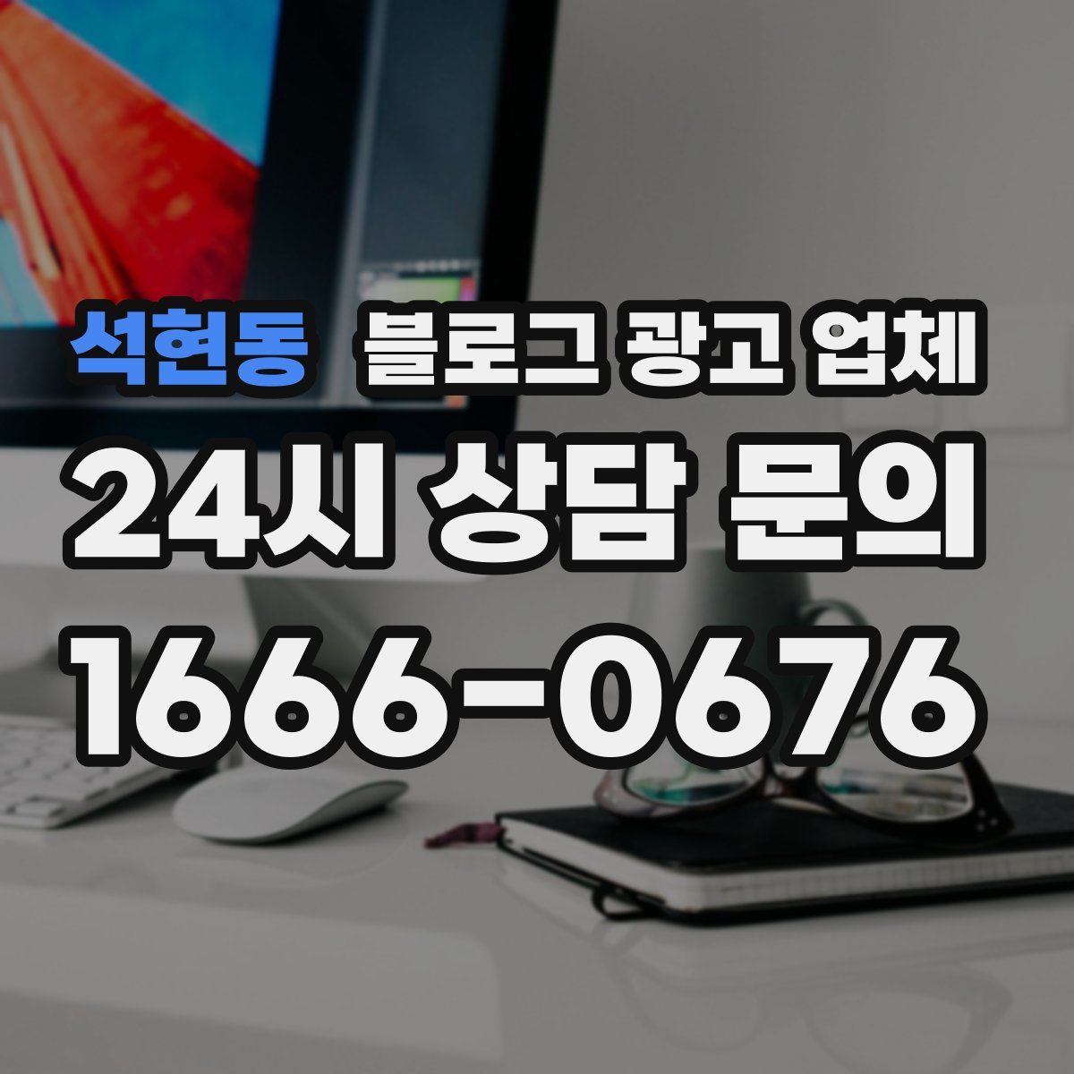 석현동 블로그 광고 업체