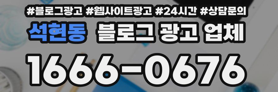 석현동 블로그 광고 업체