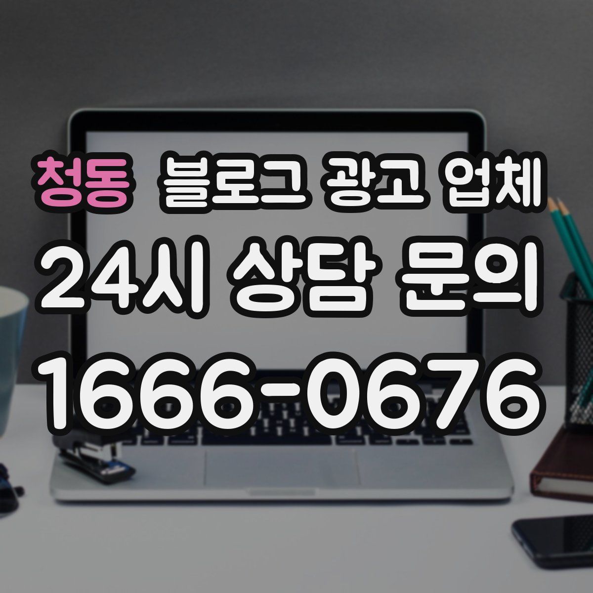 청동 블로그 광고 업체
