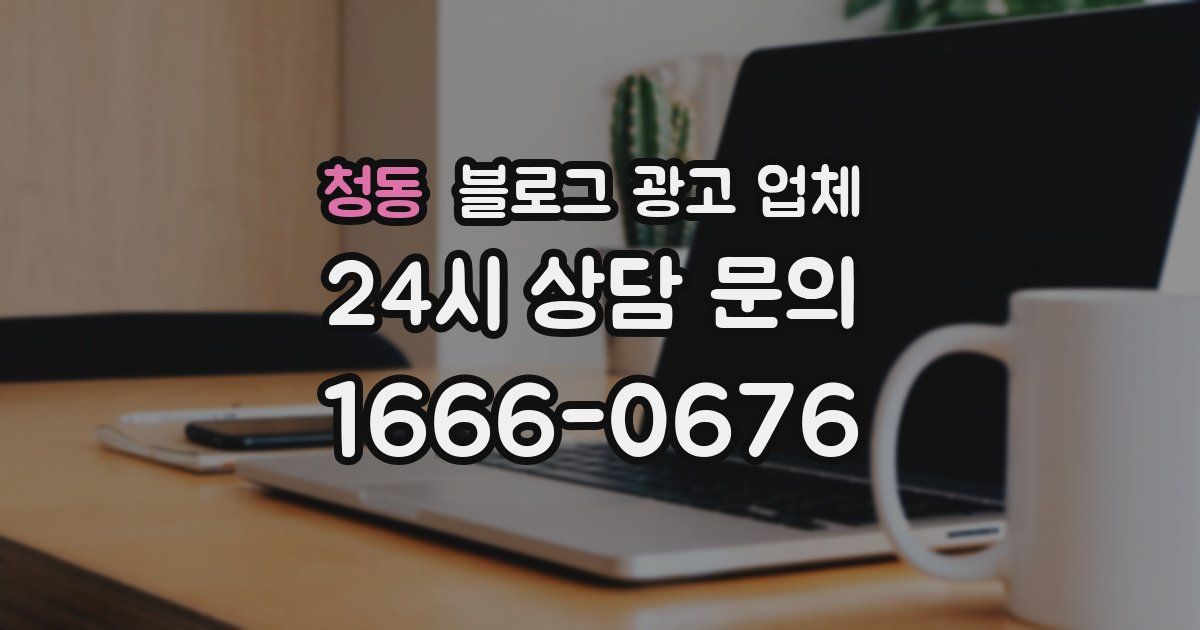 청동 블로그 광고 업체