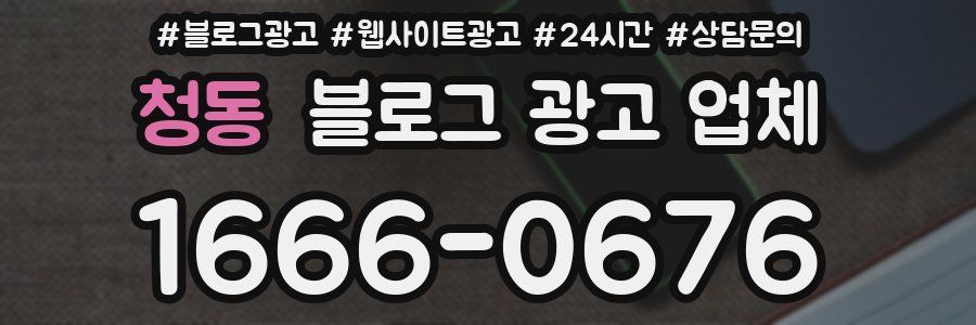 청동 블로그 광고 업체