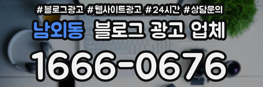 남외동 블로그 광고 업체
