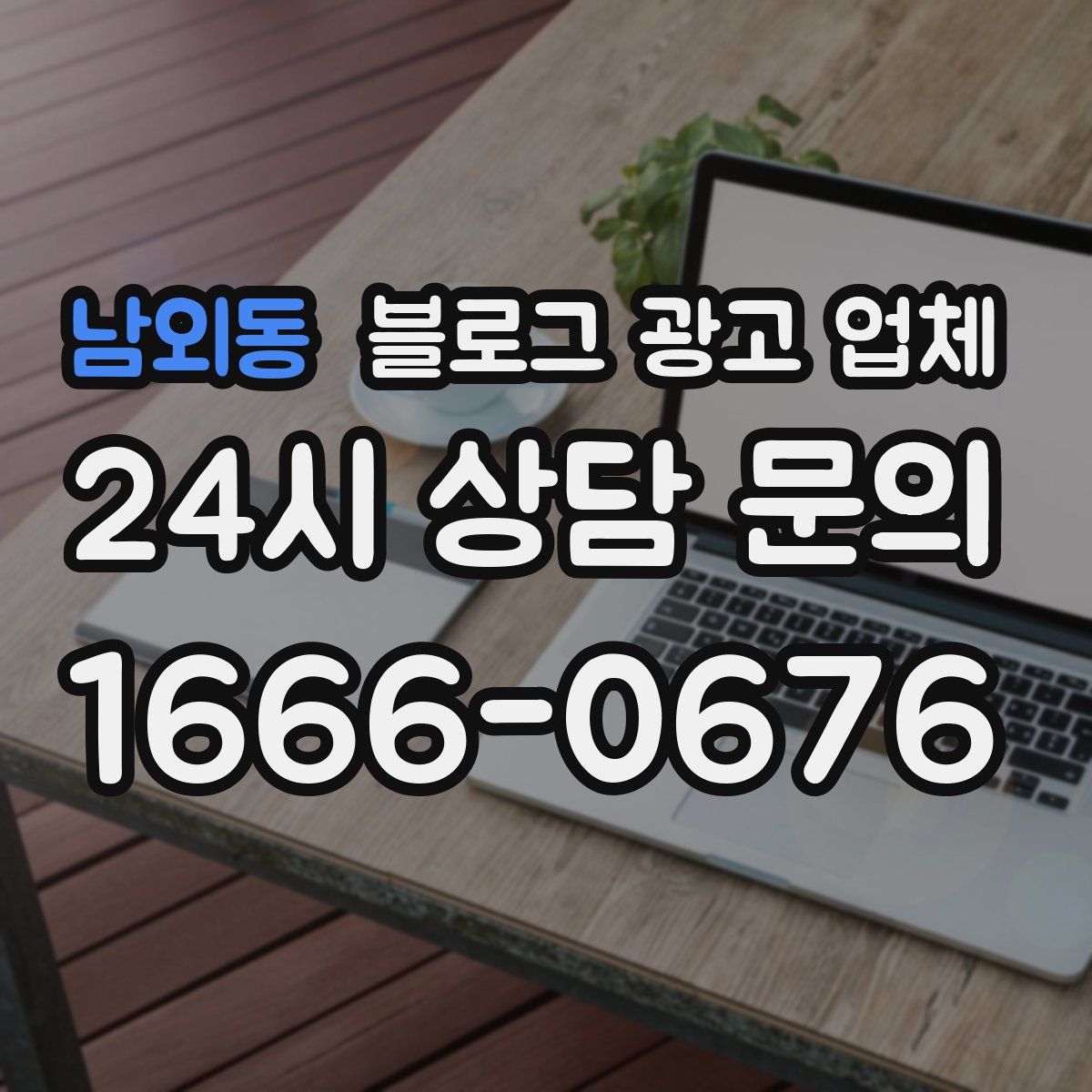 남외동 블로그 광고 업체